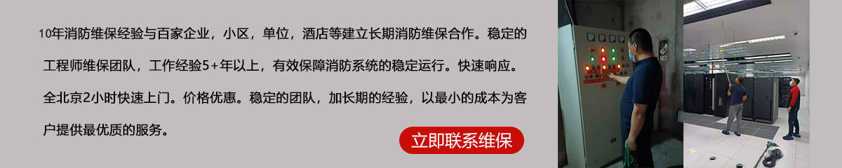 8年消防维保经验与百家企业，小区，单位，酒店等建立长期消防维保合作。稳定的工程师维保团队，工作经验5+年以上，有效保障消防系统的稳定运行。快速响应。全北京2小时快速上门。价格优惠。稳定的团队，加长期的经验，以最小的成本为客户提供最优质的服务。